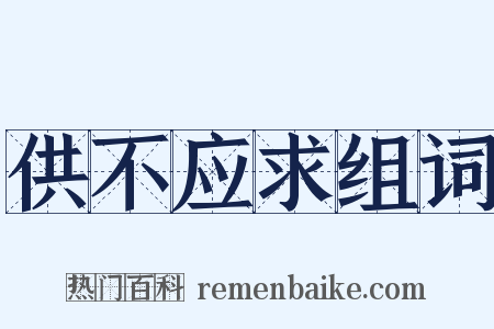 供不应求组词是什么意思的图片